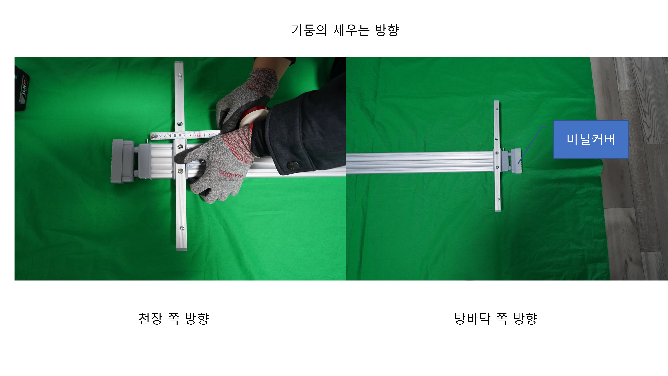 기둥 설치 방향 가이드