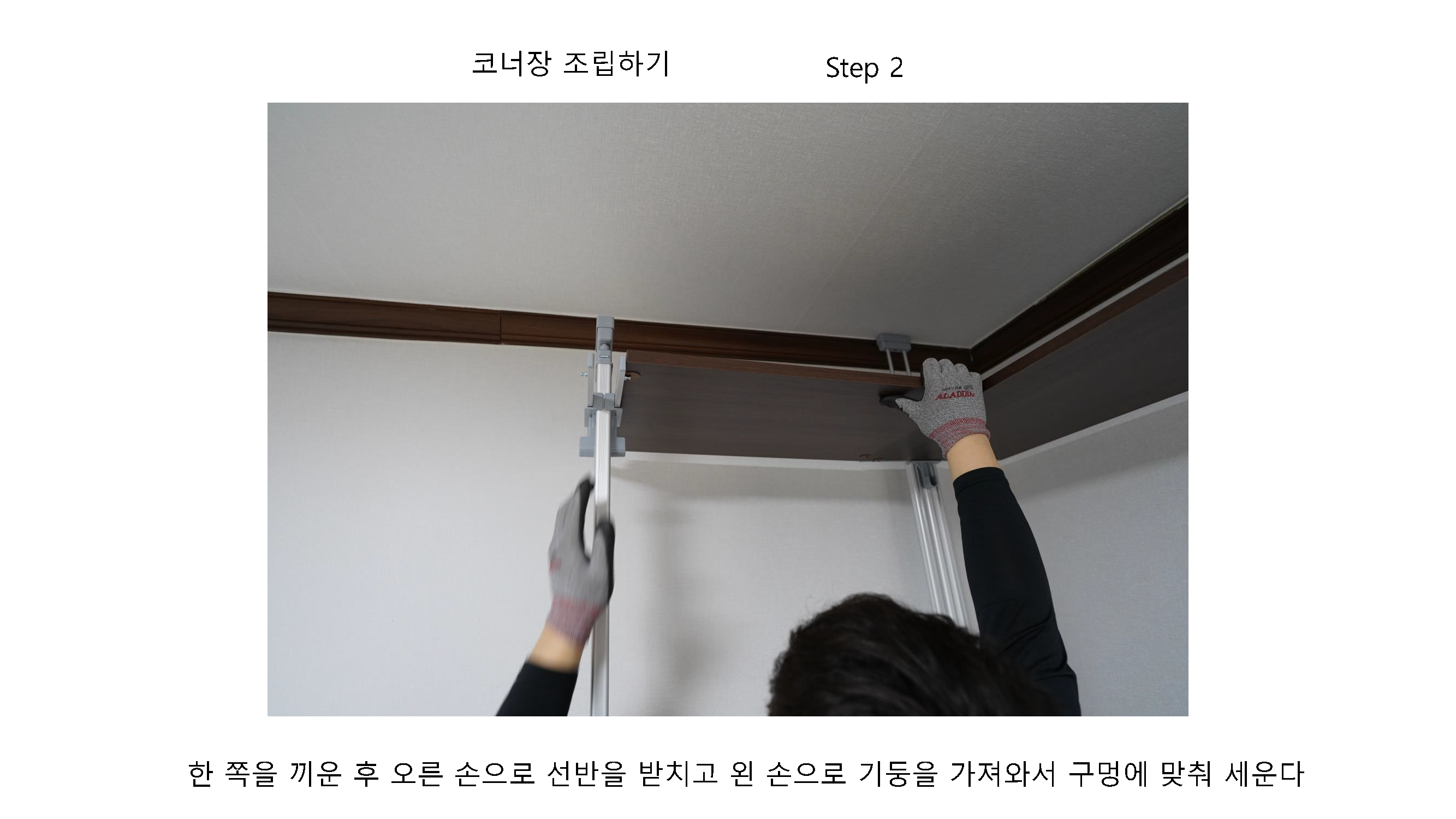 코너 선반 결합